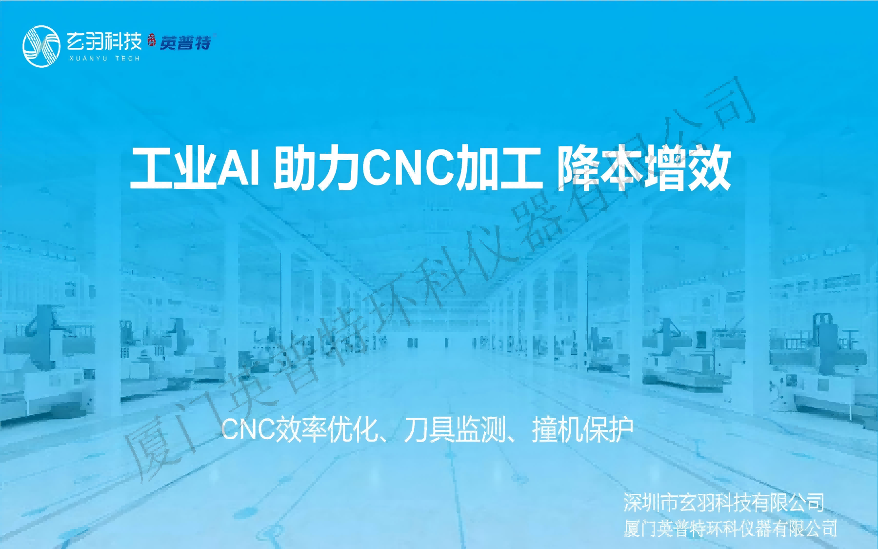 CNC智能系统、AI助力机加工降本增效